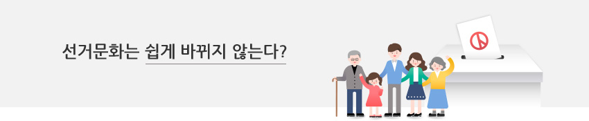 선거문화는 쉽게 바뀌지 않는다?